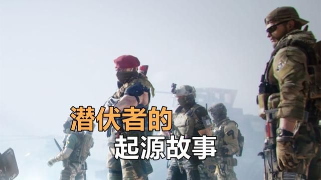 探寻CFHD世界观背后的故事：解密潜伏者的由来