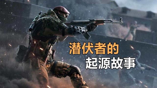 探寻CFHD世界观背后的故事：解密潜伏者的由来