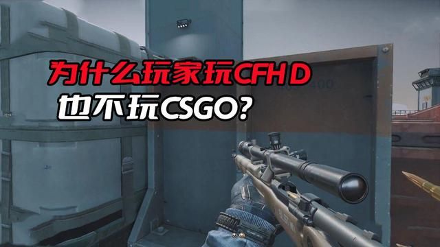 玩家为何更宠爱CFHD，而非CSGO？原因是玩家们太专业了