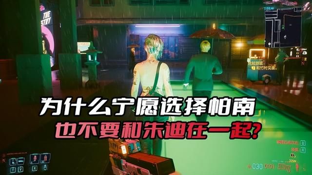 宁愿推倒帕南，也不愿娶朱迪——《赛博朋克2077》内情探究