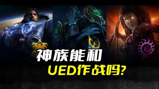 神族vsUED：阿塔尼斯面临挑战