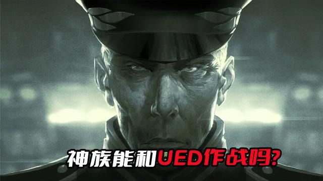 神族vsUED：阿塔尼斯面临挑战