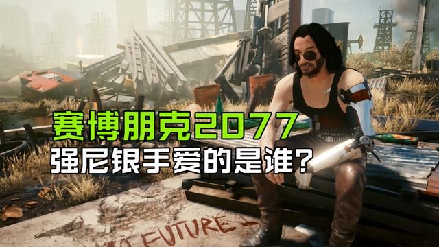 赛博朋克2077：强尼银手心中的真爱