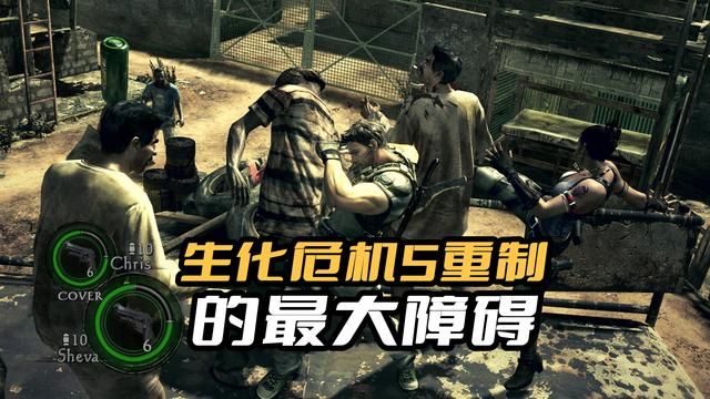 欧美政治正确成本欠生化危机5重制最大挑战