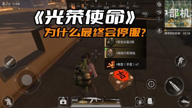 《光荣使命》为何停服？腾讯五年前的吃鸡先驱