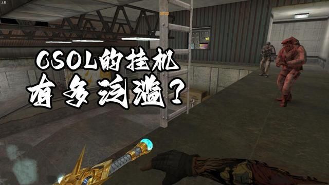 CSOL游戏中的挂机现象何其普遍？非我等玩家之意，官方竟劝行挂机行为！