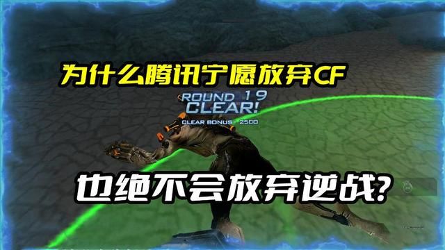 腾讯为何坚守逆战，而舍弃了穿越火线？