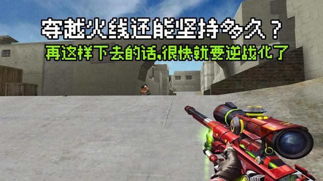 逆战玩家何时能坚持到尽头？