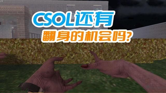 CSOL：重燃希望的机遇还存在吗？