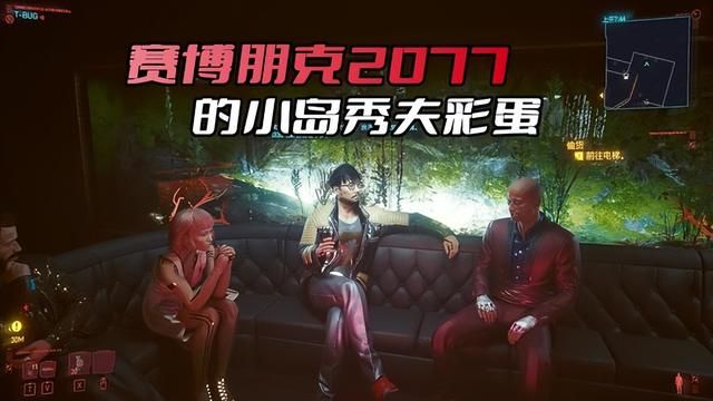错过《赛博朋克2077》致敬小岛秀夫的彩蛋，永失良机