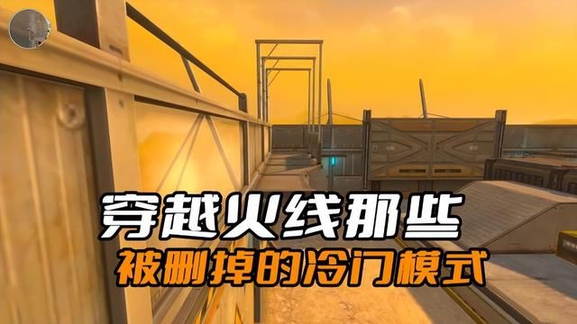 记忆中的被下架模式：穿越火线的冷门游戏模式