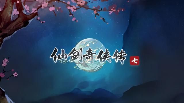 《仙剑奇侠传》战斗系统改革获得争议，再续经典魅力
