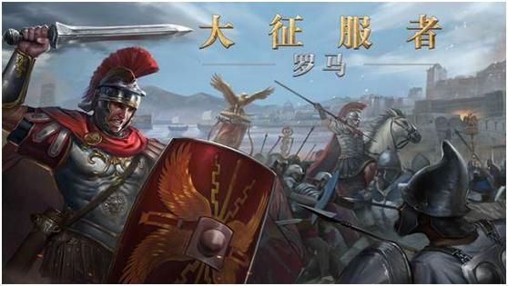与凯撒大帝并肩作战的手机单机游戏《罗马征服者》