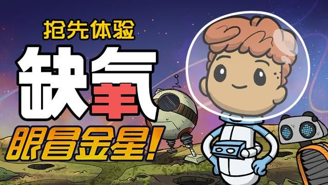 缺氧：恍若太空，自由探索
