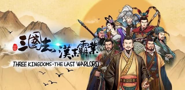 重塑中华经典：汉末霸业棋战封神！