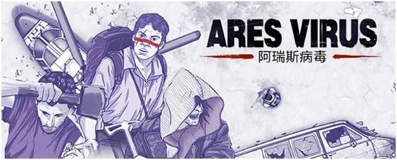 生存战争：手游《阿瑞斯病毒》与变异生物交锋