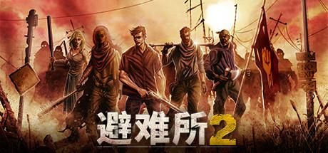 废土世界策略经营类游戏：避难所2登场 Steam