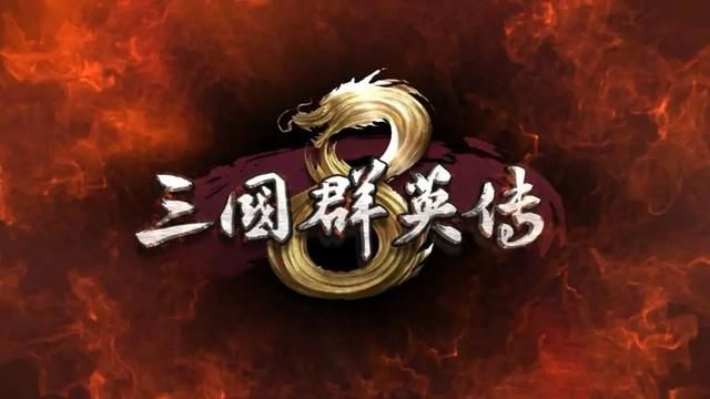 《三国群英传8》：掀起热血沸腾的争议