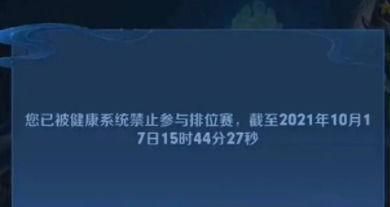 王者荣耀健康禁赛时间规则如何解除怎么才能快速解除禁赛