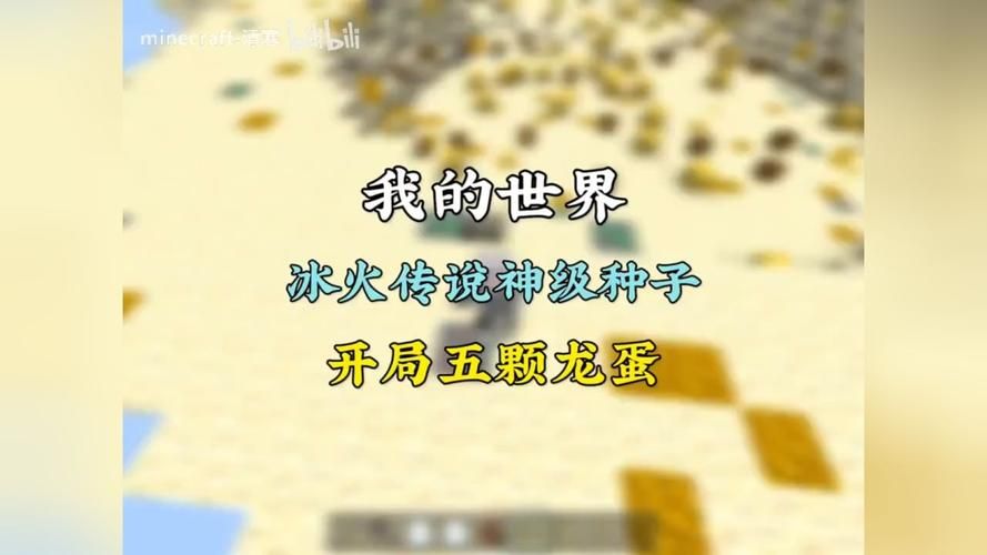 我的世界神奇种子带你玩转手机版MC