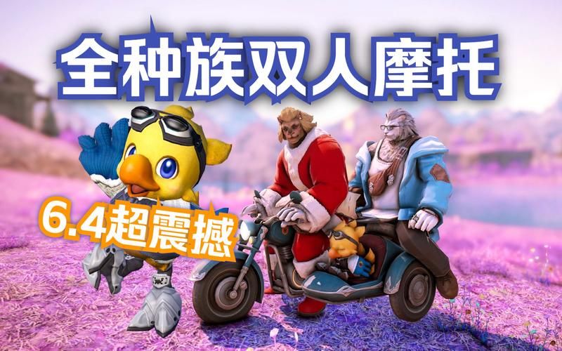 ff14双人坐骑怎么获得  有哪些浪漫的双人坐骑