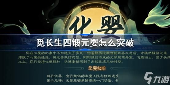 觅长生元婴突破攻略完美分神术和权重丹怎么用