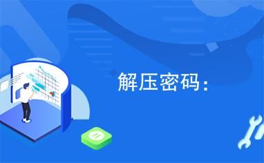 解压密码才能保护你的重要文件