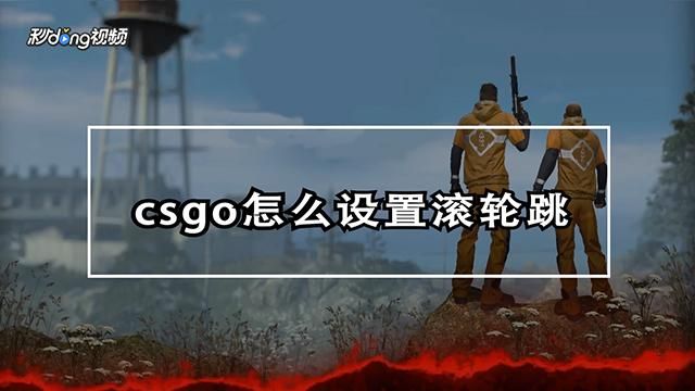 滚轮跳指令CSGO滚轮跳指令是什么