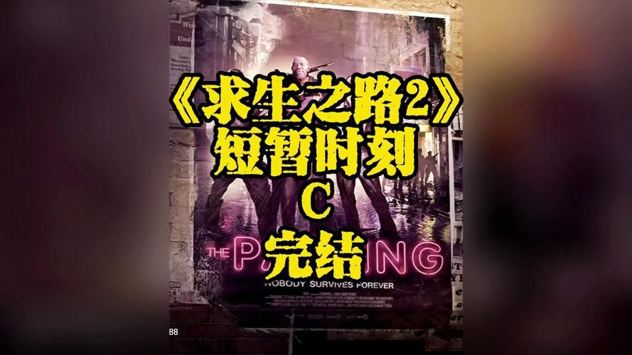 求生之路剧情完整解析  他们到底在求生什么
