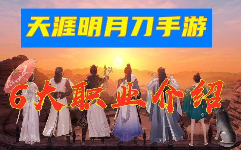 天刀手游职业推荐  哪个职业最适合平民玩家