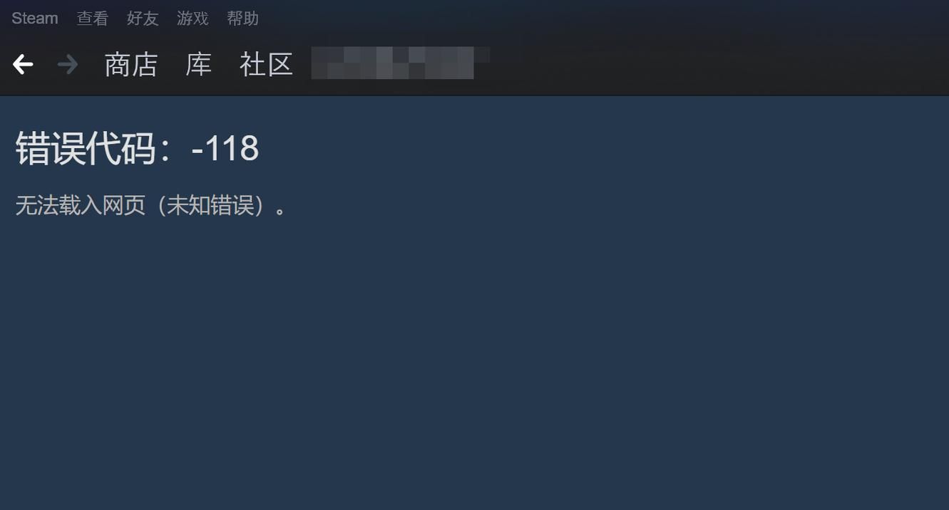 steam 错误代码：-118如何快速解决