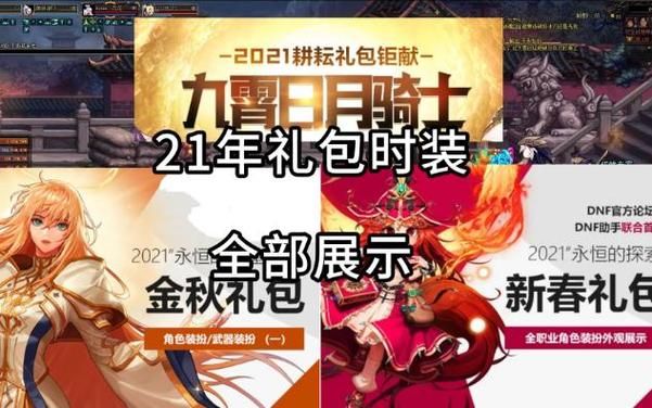 2021金秋特别装扮你最想入手哪个