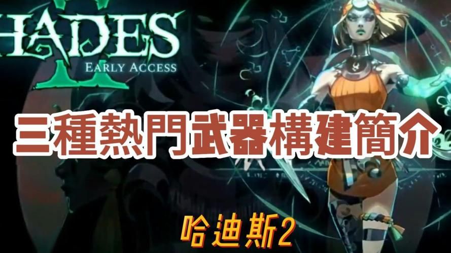 哈迪斯武器哪个厉害  剑和矛哪个更强