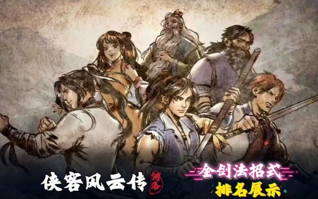 侠客风云传武功排名还有哪些武功能与它一较高下