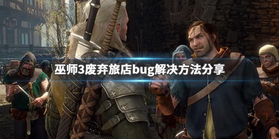 巫师3废弃旅店解放不了有没有解决方案