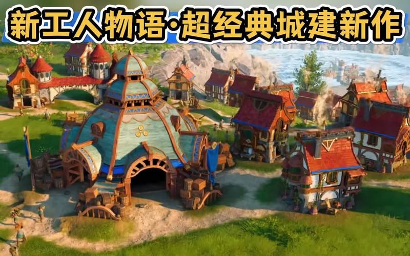 工人物语8新作能否延续系列经典