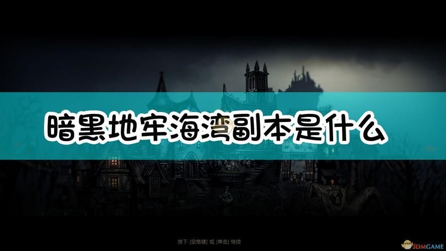 暗黑地牢海湾  怎么打出最高收益