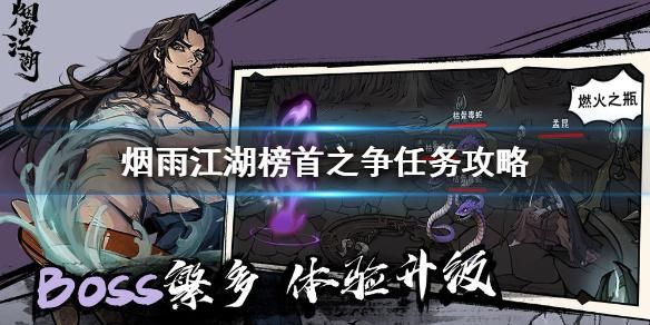 烟雨江湖榜首之争任务攻略值得花时间吗