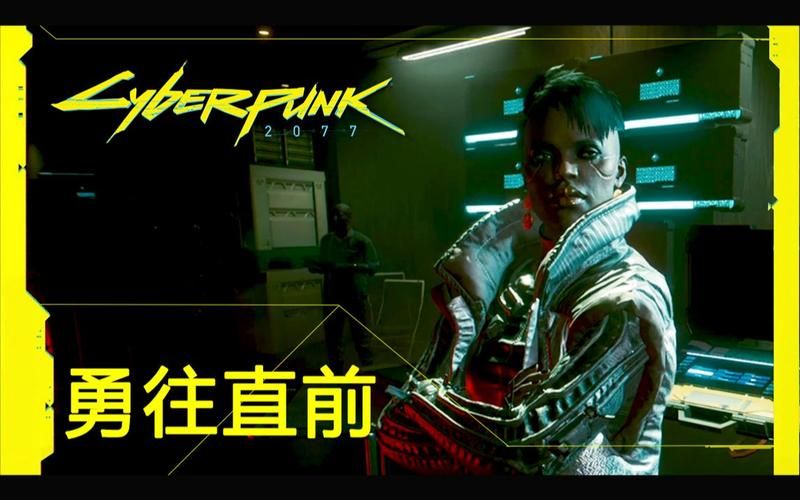 2077勇往直前勇往直前任务结局会怎样