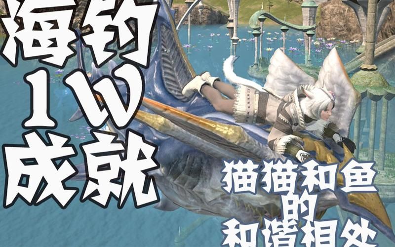 ff14海钓  海钓技巧你都学会了吗