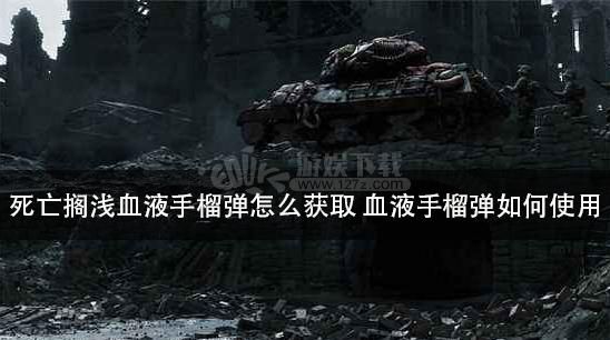 死亡搁浅血液手雷打BT有效吗