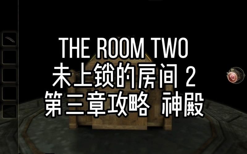 the room攻略第一章到底要怎么玩