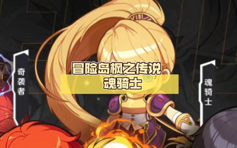 冒险岛 魂骑士需要注意什么
