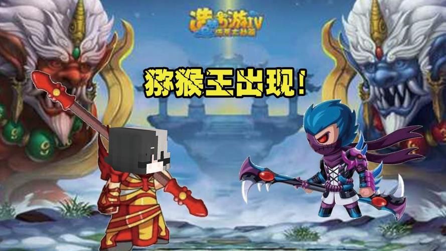 造梦西游3猕猴王掉什么到底掉什么好东西