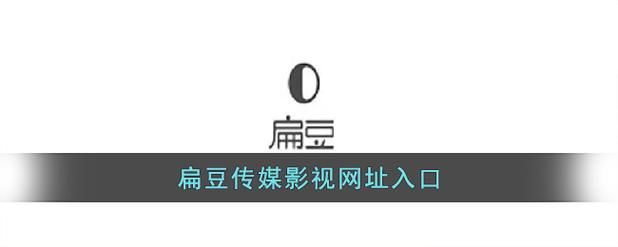 扁豆传媒网址入口怎么才能找到免费资源