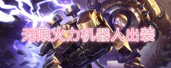 无限火力AD机器人出装鞋子到底选疾步之靴还是水银鞋