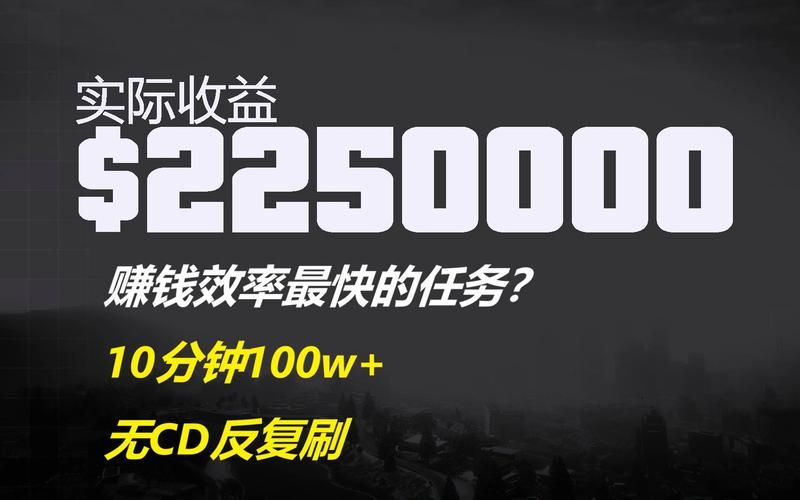 gta最赚钱的任务哪个任务收益最高最轻松