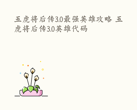 五虎将后传3.0攻略后期BOSS怎么打