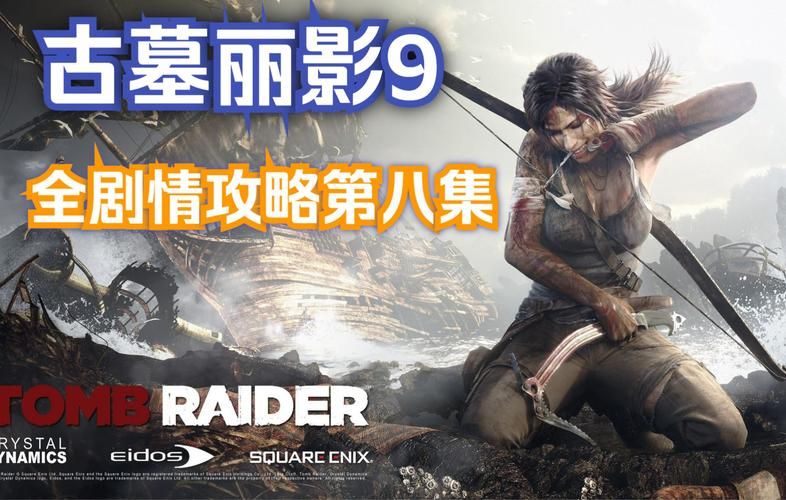 古墓丽影9完整攻略各种技巧你都掌握了吗