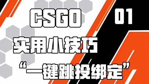 csgo绑定大跳教你快速提升操作